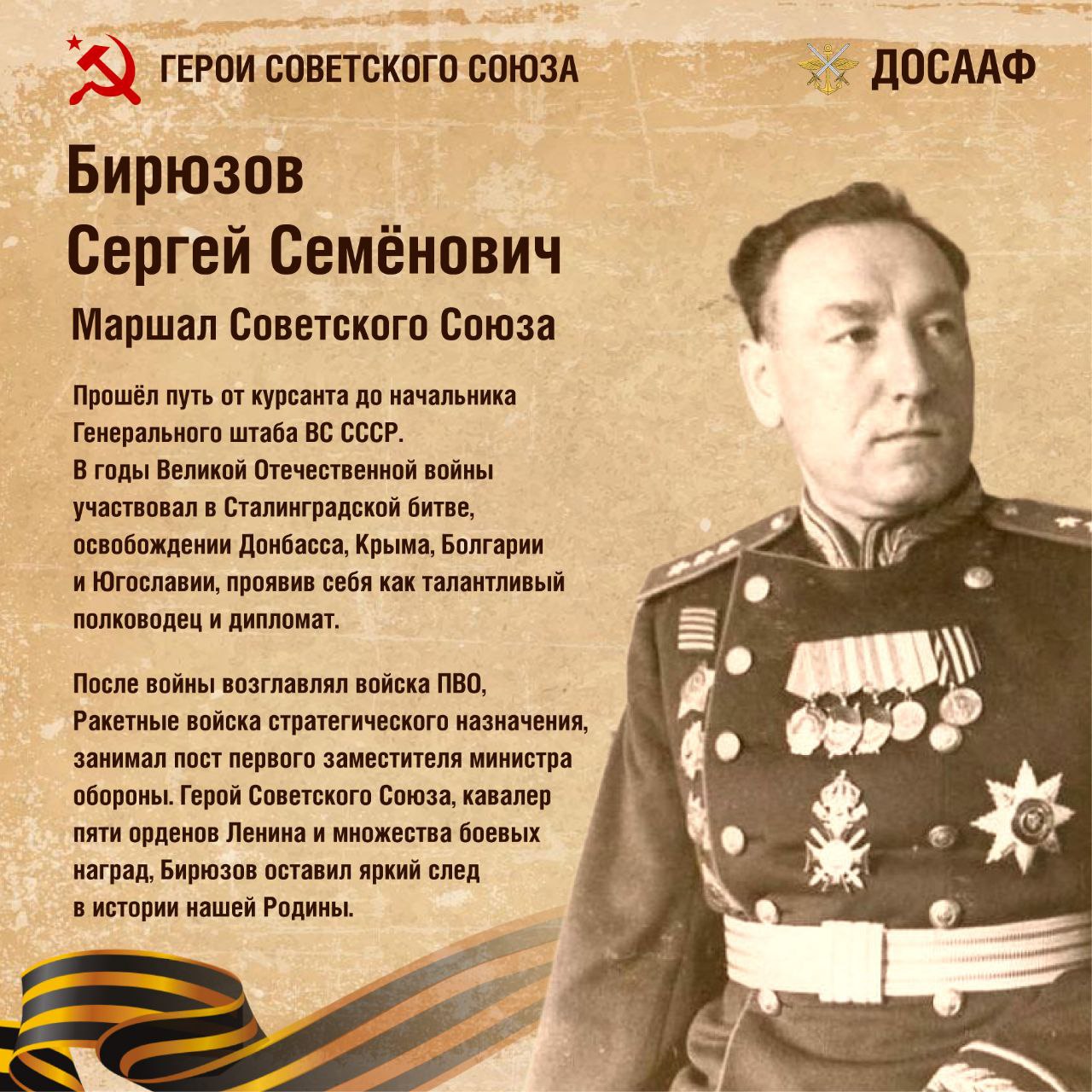 Сергей Бирюзов. Маршал Победы